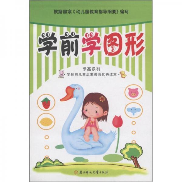學(xué)畫系列·學(xué)齡前兒童啟蒙教育優(yōu)秀讀本：學(xué)前學(xué)圖形
