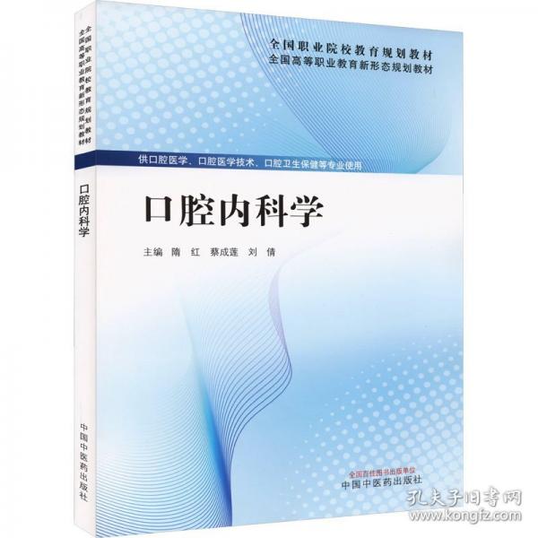 口腔内科学