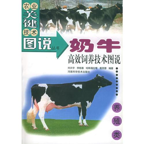 奶牛高效饲养技术图说——农业关键技术图说丛书·养殖类