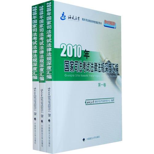【年末清倉】2010年國家司法考試法律法規(guī)深度匯編