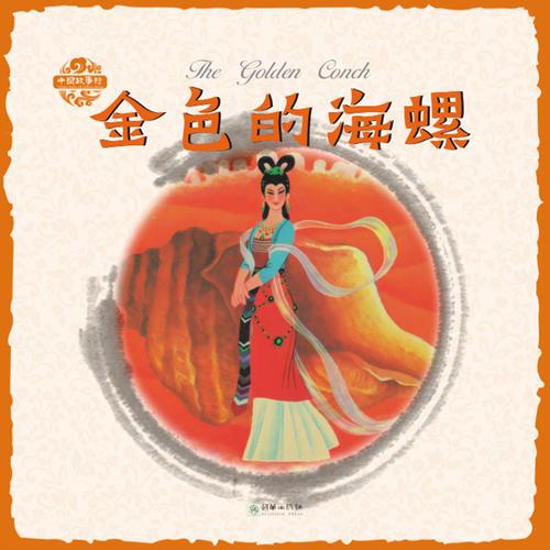 中国故事绘·金色的海螺（中英双语）