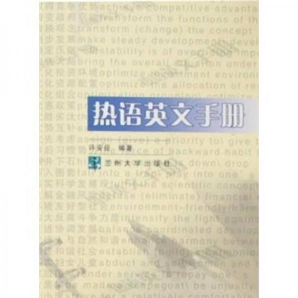 熱語(yǔ)英文手冊(cè)