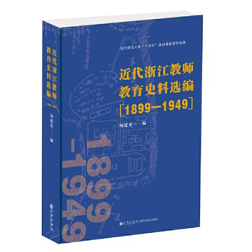 近代浙江教師教育史料選編（1899—1949）