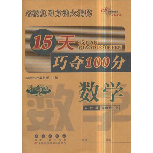 15天巧夺100分数学六年级上册18秋(人教版)全新版