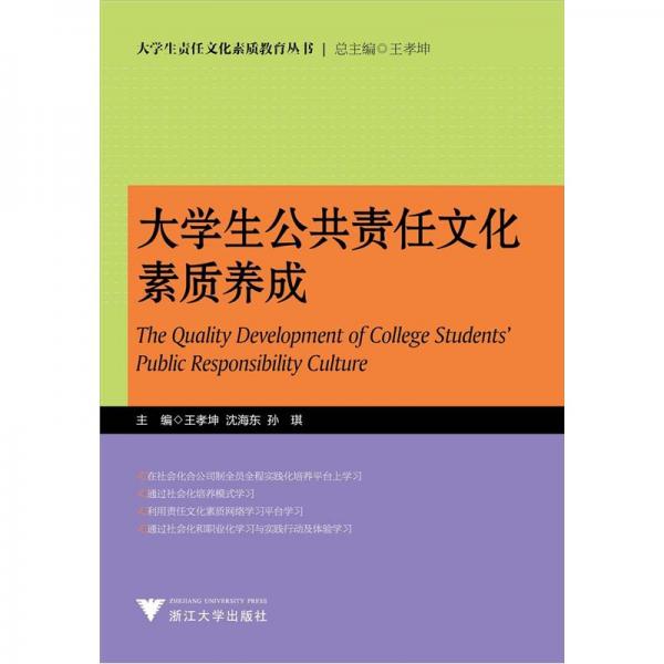 大學生公共責任文化素質(zhì)養(yǎng)成