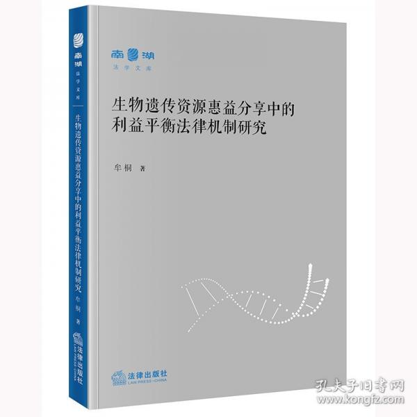 生物遺傳資源惠益分享中的利益平衡法律機制研究