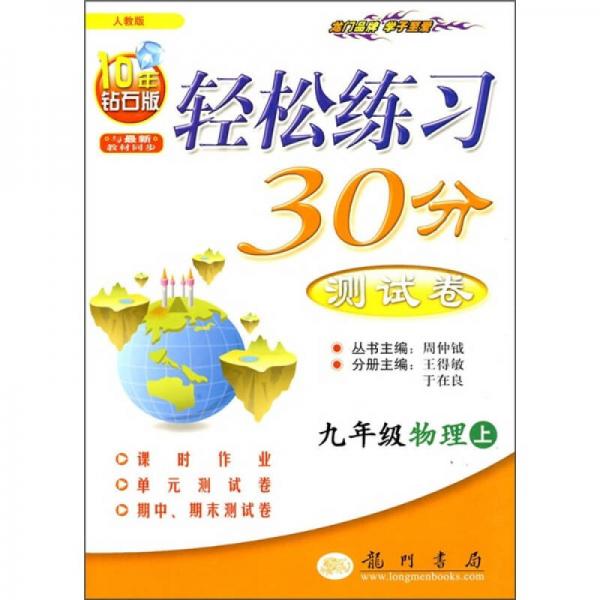 輕松練習30分測試卷：9年級物理上