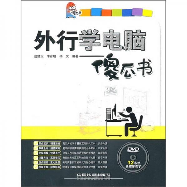外行學(xué)電腦傻瓜書