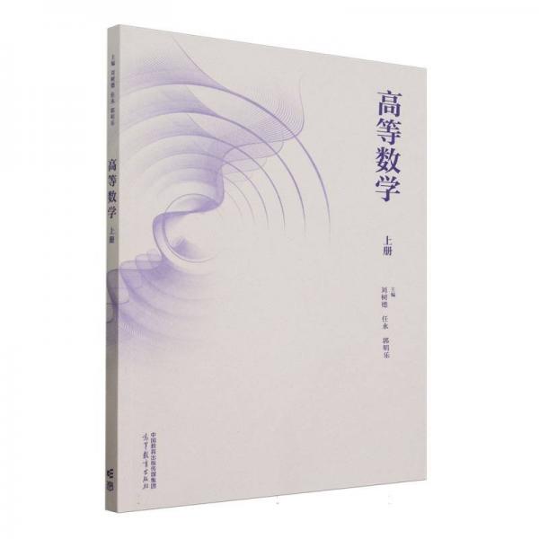 高等數(shù)學(xué)（上冊）