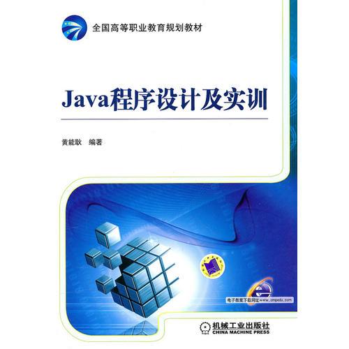 Java程序设计及实训