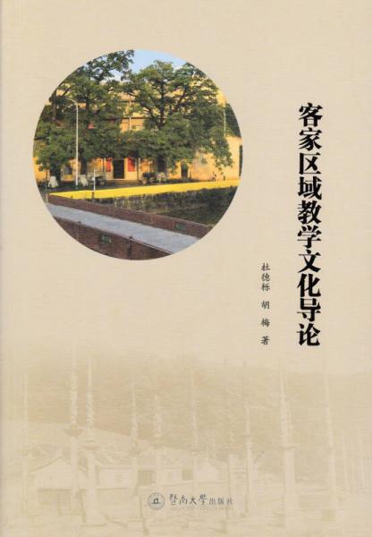 客家區(qū)域教學(xué)文化導(dǎo)論