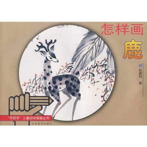 怎樣畫(huà)鹿—-“手把手”兒童自學(xué)國(guó)畫(huà)叢書(shū)
