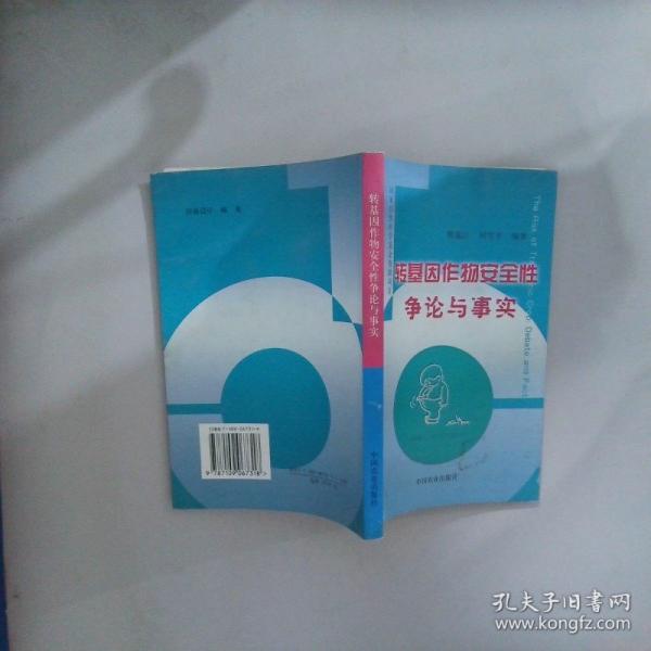 轉基因作物安全性爭論與事實