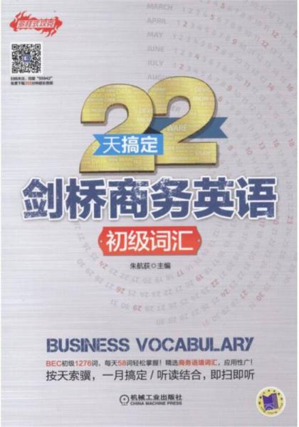 22天搞定剑桥商务英语 初级词汇