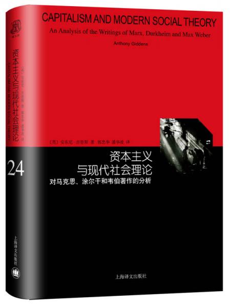 資本主義與現(xiàn)代社會理論：對馬克思、涂爾干和韋伯著作的分析（睿文館）