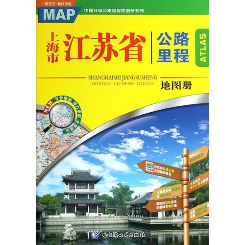 上海市江蘇省公路里程地圖冊(cè)