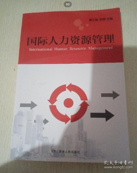 國際人力資源管理