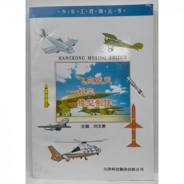飛向藍天:航空模型制作