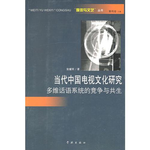 當(dāng)代中國(guó)電視文化研究--多維話語(yǔ)系統(tǒng)的競(jìng)爭(zhēng)與共生