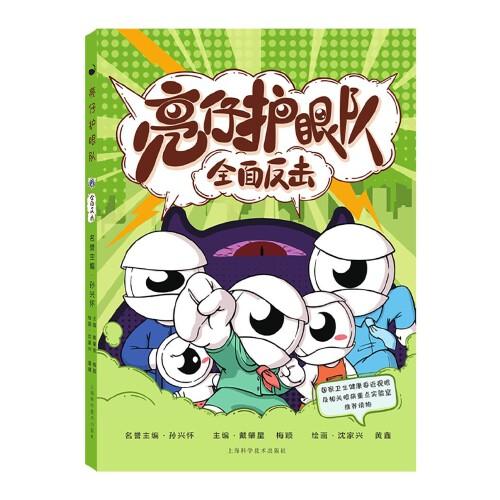 亮仔護(hù)眼隊(duì)：全面反擊