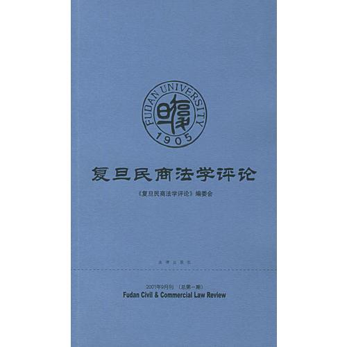 复旦民商法学评论（2001年9月刊·总第一期）