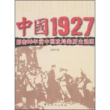 中国1927:解密80年前中国政局的历史谜团