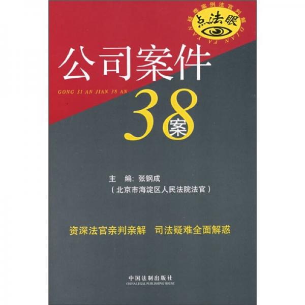 公司案件38案