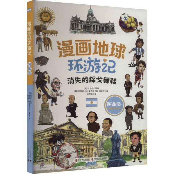 漫畫地球環(huán)游記-阿根廷（消失的探戈舞鞋 手繪插畫，曾獲韓國出版文華大獎）