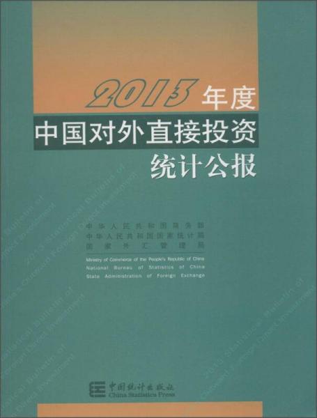 2013年度中国对外直接投资统计公报