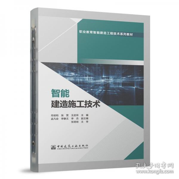 智能建造施工技术