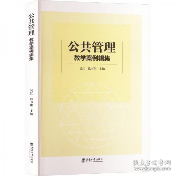 公共管理教學(xué)案例輯集