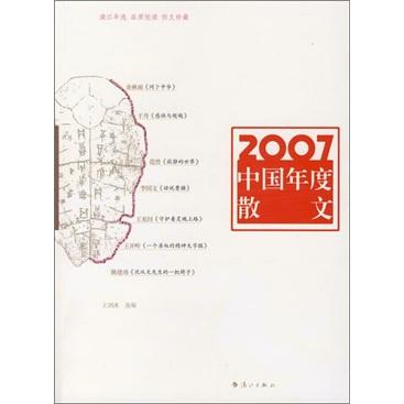 2007中国年度散文