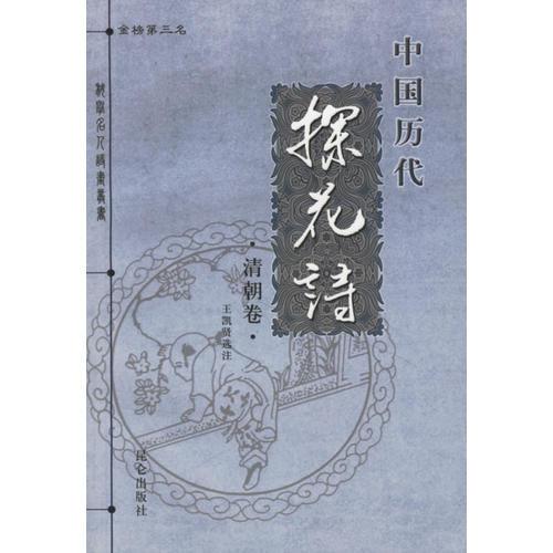 中國歷代探花詩：清朝卷