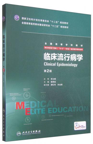 临床流行病学（第2版 供8年制及7年制“5+3”一体化临床医学等专业用）