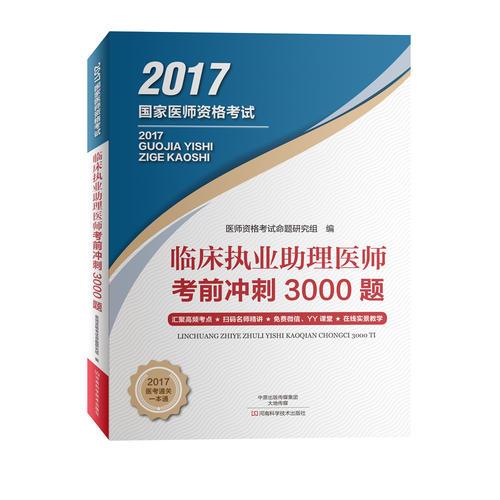 临床执业助理医师考前冲刺3000题