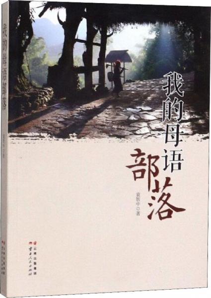 我的母語部落