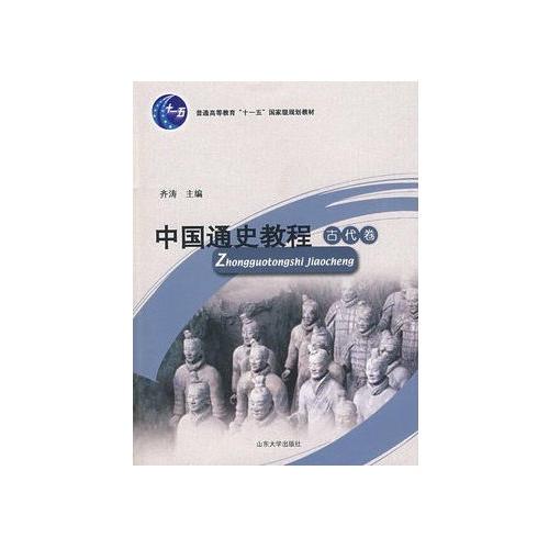 中國通史教程——古代卷