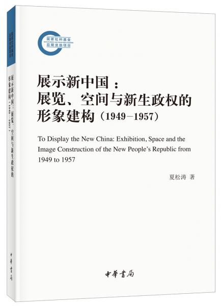 展示新中国：展览、空间与新生政权的形象建构（1949—1957）（国家社科基金后期资助项目·平装）