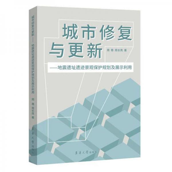 城市修复与更新——地震遗址遗迹景观保护规划及展示利用