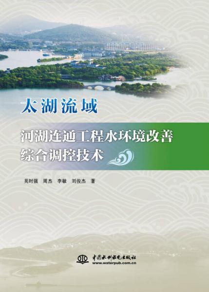 太湖流域河湖連通工程水環(huán)境改善綜合調(diào)控技術(shù)