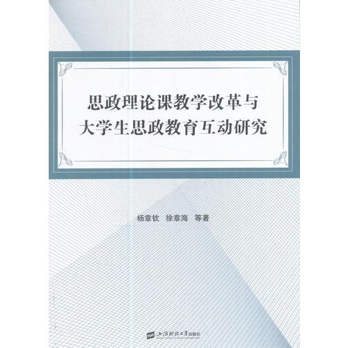 思政理論課教學(xué)改革與大學(xué)生思政教育互動研究