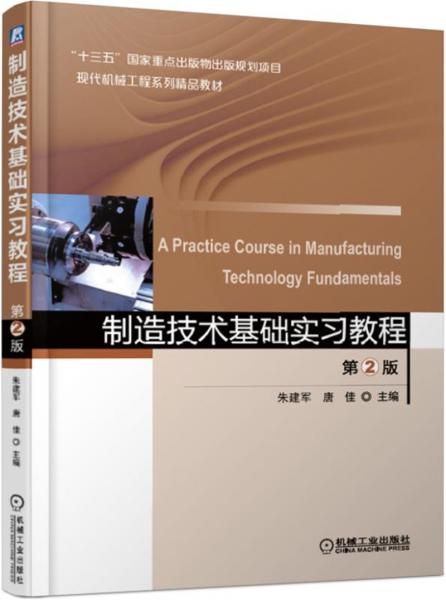 制造技术基础实习教程第2版