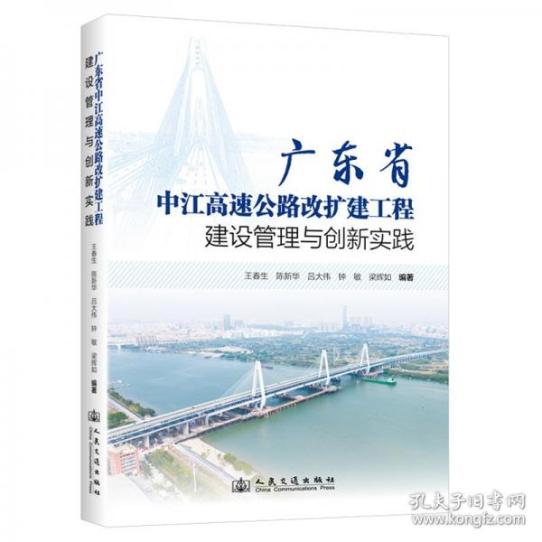 廣東省中江高速公路改擴建工程建設(shè)管理與創(chuàng)新實踐