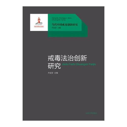 戒毒法治創(chuàng)新研究
