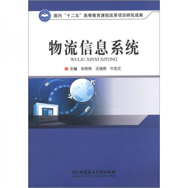 物流信息系統(tǒng)