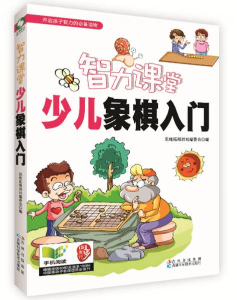 智力课堂：少儿象棋入门