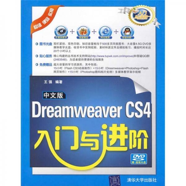 入门与进阶：中文版Dreamweaver CS4入门与进阶