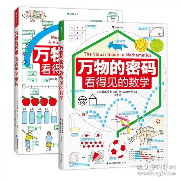 萬物的密碼:看得見的數(shù)學(xué)