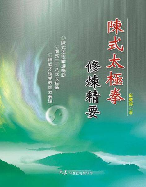 陳式太極拳修煉精要