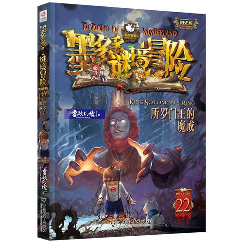 墨多多谜境冒险 阳光版22.所罗门王的魔戒